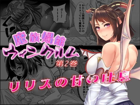 魔族娼館ウィンクルム第2巻 リリスの甘い吐息 メイン画像