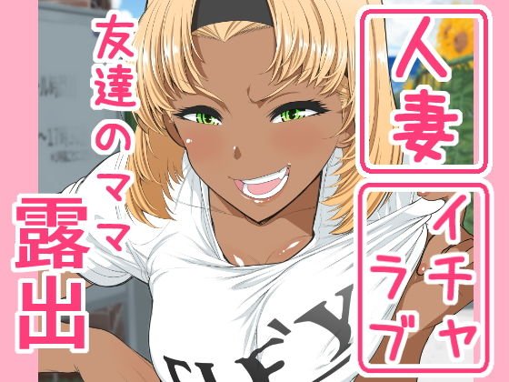 Mommy's exposure freedom study of friends メイン画像