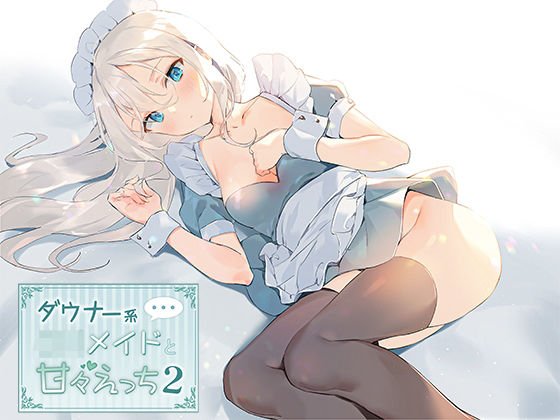 ダウナー系ロリメイドと甘々えっち2 メイン画像