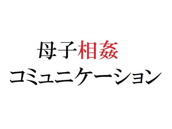 母子相姦コミュニケーション メイン画像