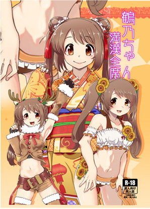 鶴乃ちゃん満願全席 メイン画像