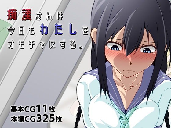 痴●さんは今日もわたしをオモチャにする。 メイン画像