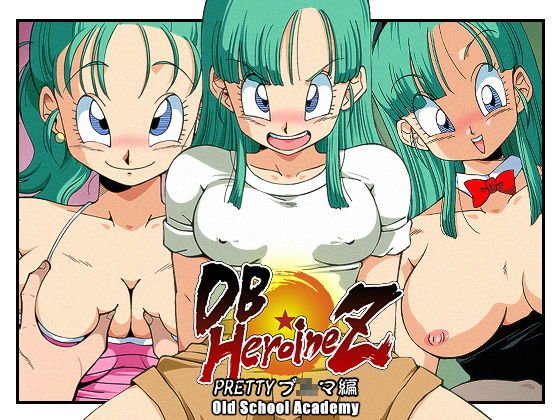 DB☆HEROINE Z PRETTYブ○マ編 メイン画像