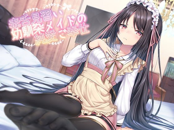 毒舌見習い幼馴染メイドの純愛ご奉仕 メイン画像