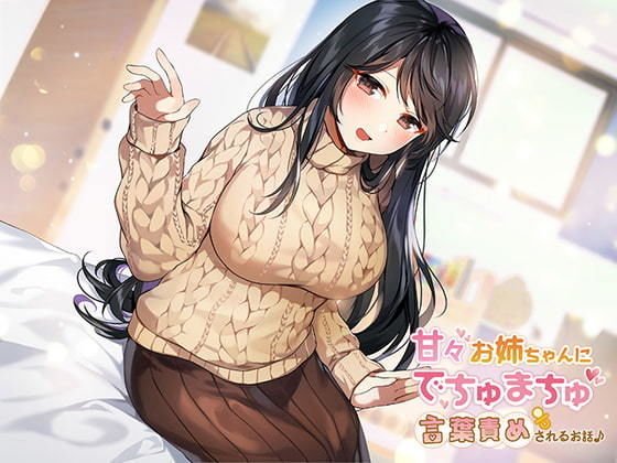 甘々お姉ちゃんにでちゅまちゅ言葉責めされるお話♪ メイン画像