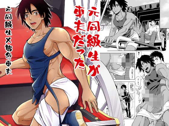 元同級生が車夫だった メイン画像