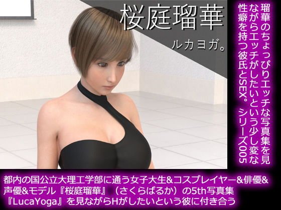 【50●□▼】都内の国公立大理工学部に通う女子大生＆コスプレイヤー＆俳優＆声優＆モデル『桜庭瑠華』（さくらばるか）の5th写真集『LucaYoga（ルカヨガ）』を鑑賞しながらHがしたいという彼氏に付き合う メイン画像