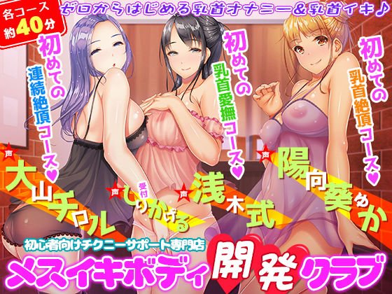 初心者向けチクニーサポート専門店『メスイキボディ開発クラブ』初めての乳首愛撫〜初めての乳首絶頂〜初めての連続絶頂♪ メイン画像