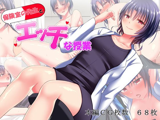 保健室の先生とエッチな授業 メイン画像