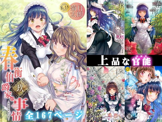 春衡伯爵家の事情 明治後期篇 メイン画像