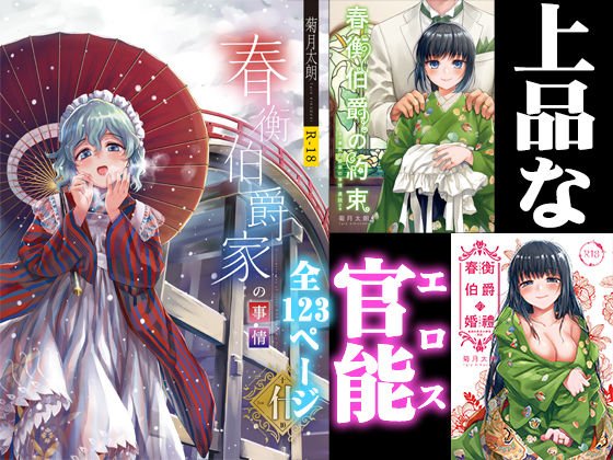春衡伯爵家の事情 明治初期篇＋知足ルート（約束＆婚禮） メイン画像