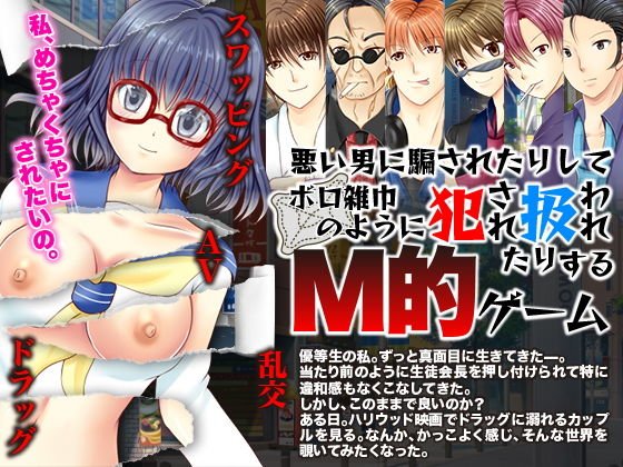 悪い男に騙されたりしてボロ雑巾のように犯●れ扱われたりするM的ゲーム メイン画像