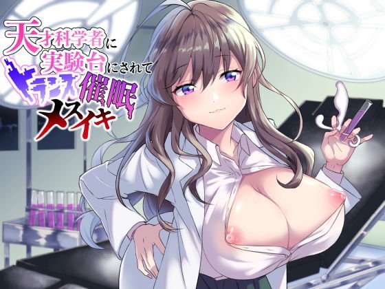 【ドマゾ向け催●】天才科学者に実験台として調教され身体も心も屈服してしまう メイン画像