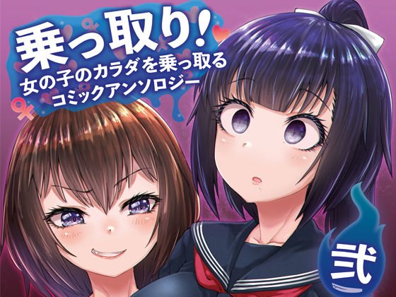 乗っ取り！〜女の子のカラダを乗っ取るコミックアンソロジ〜弐 メイン画像