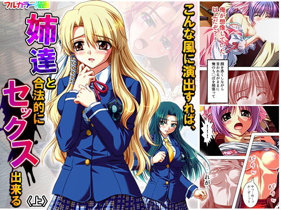 こんな風に演出すれば、姉達と合法的にセックス出来る 上 メイン画像