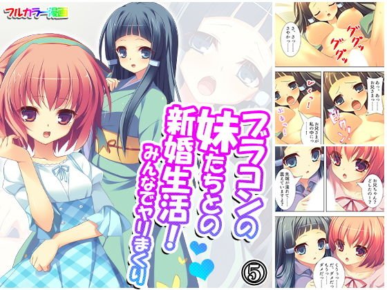 ブラコンの妹たちとの新婚生活！みんなでヤリまくり5巻 メイン画像