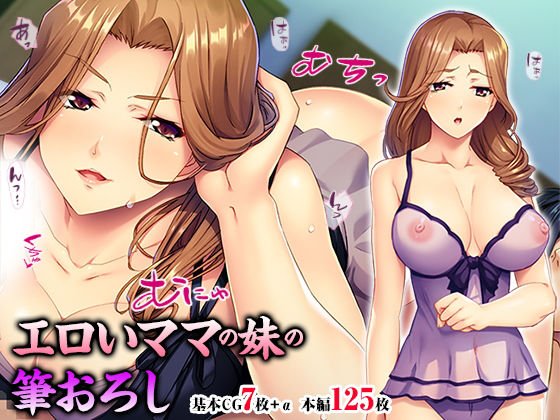 エロいママの妹の筆おろし メイン画像