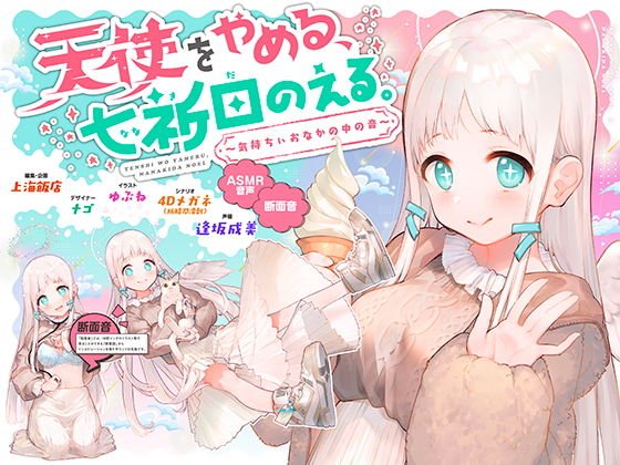 天使をやめる、七祈田のえる。〜気持ちぃおなかの中の音〜【断面音＆バイノーラル録音】 メイン画像