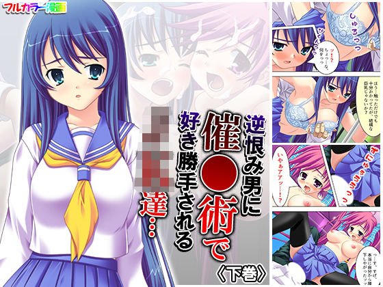 逆恨み男に催●術で好き勝手されるJK達… 下巻 メイン画像