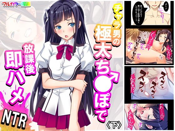 チャラ男の極太ち●ぽで放課後即ハメNTR 下 メイン画像