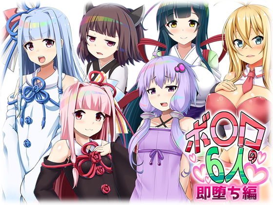 ボ〇ロの6人 即堕ち編 メイン画像