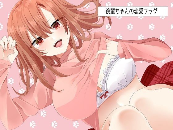 後輩ちゃんの恋愛フラグ メイン画像
