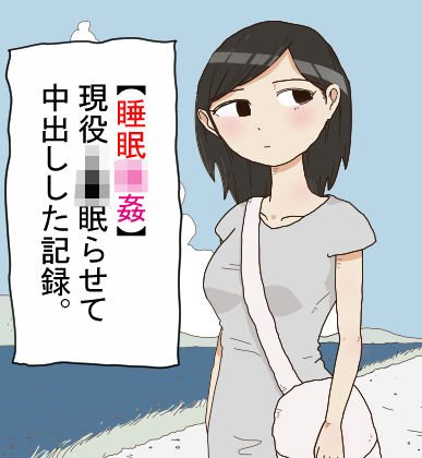 【睡眠強●】現役J●眠らせて中出しした記録。 メイン画像