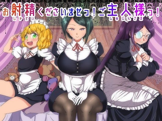 お射精くださいませっ！ご主人様っ！ メイン画像