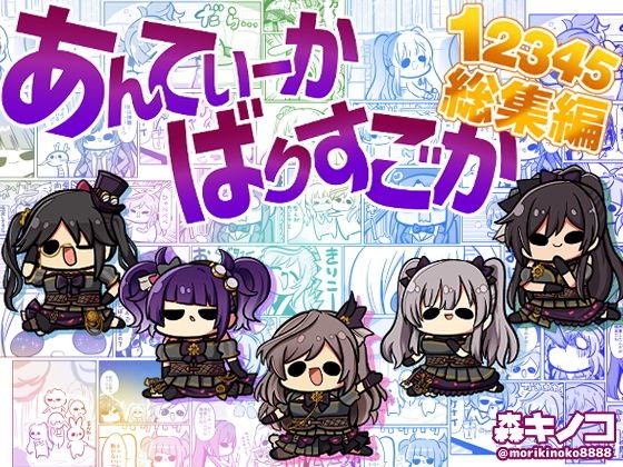 あんてぃーかばりすごか12345総集編 メイン画像