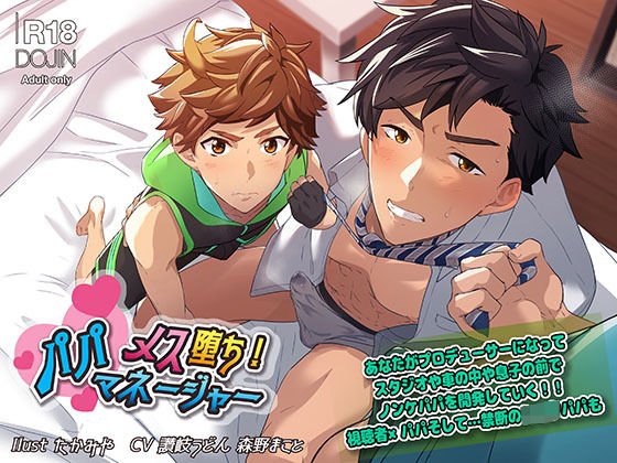 メス堕ち！パパマネージャー メイン画像