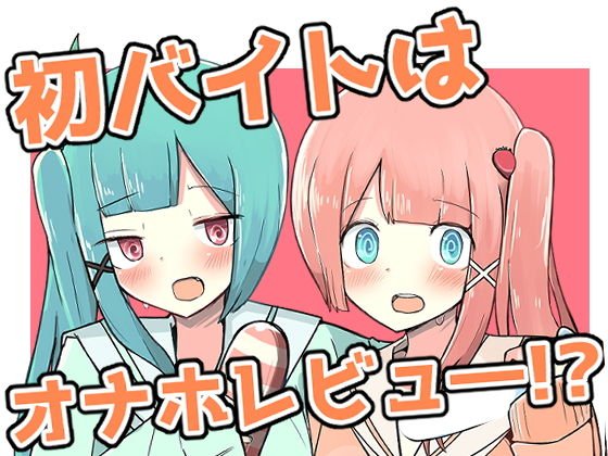 初バイトはオナホレビュー！？ メイン画像