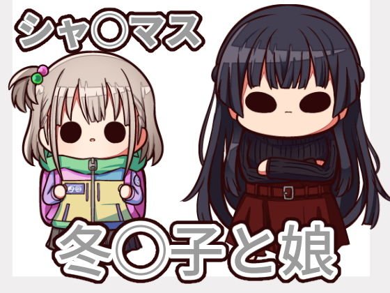困ったときは『冬優子ちゃん』を訪ねるっすよ まとめ上 メイン画像