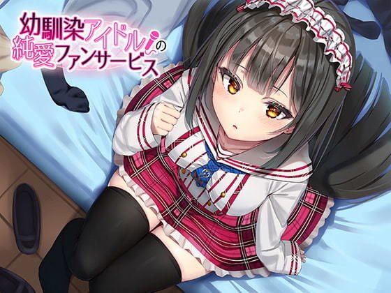 幼馴染アイドルの純愛ファンサービス メイン画像