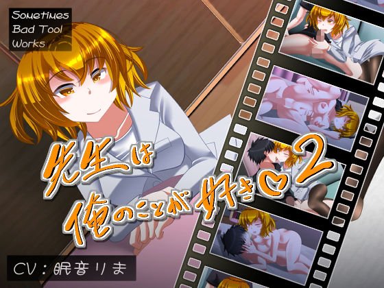 先生は俺のことが好き2 メイン画像