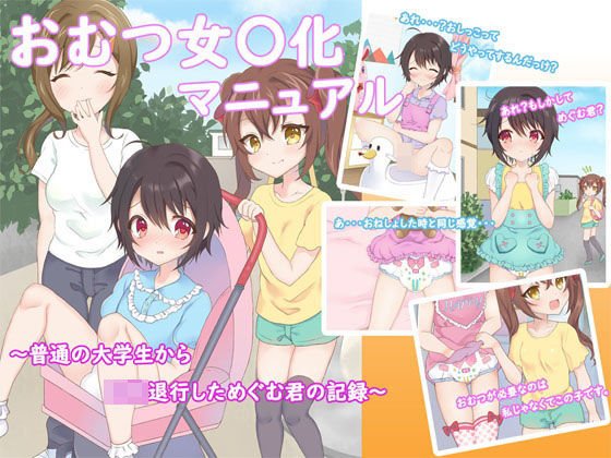 おむつ女〇化マニュアル ?普通の大学生から○○退行しためぐむ君の記録? メイン画像
