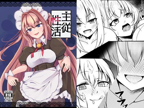 主従性活 メイン画像