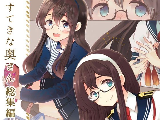 すてきな奥さん総集編 メイン画像