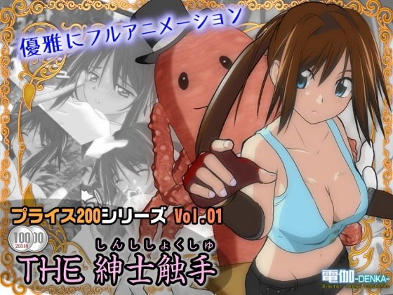 プライス200 Vol.01 〜THE 紳士触手〜 メイン画像