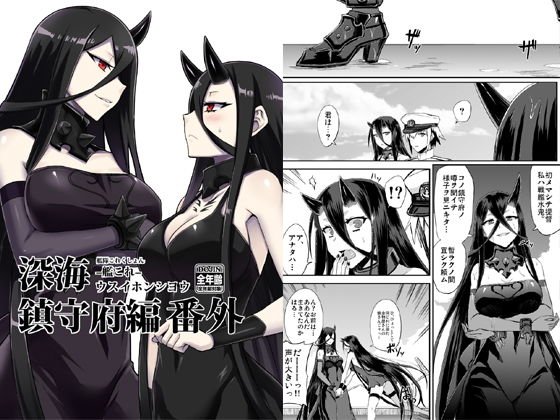 深海鎮守府編番外 メイン画像