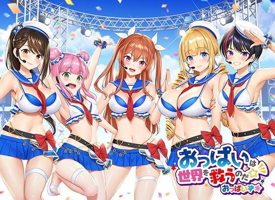 【おっぱいず★】おっぱいは世界を救うのだ☆彡（私のエッチな歌で抜けぇぇー！シリーズ） デビュー記念特典「おっぱい図鑑」付き！ メイン画像