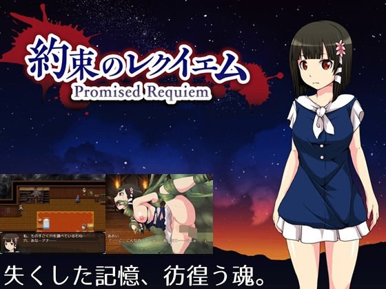 約束のレクイエム メイン画像
