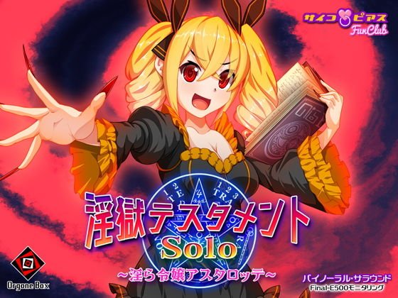 淫獄テスタメント・ソロ - 淫ら令嬢アスタロッテ （サキュバス） メイン画像