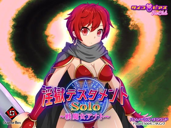 淫獄テスタメント・ソロ - 戦魔女アナト （サキュバス） メイン画像
