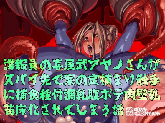 諜報員の喜屋武アヤノさんがスパイ先で案の定捕まり触手に捕食種付調乳腹ボテ肉壁乳苗床化されてしまう話 メイン画像