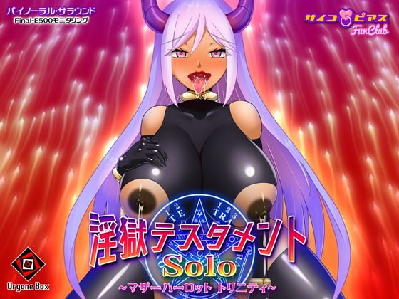 淫獄テスタメント・ソロ - マザーハーロット トリニティー メイン画像