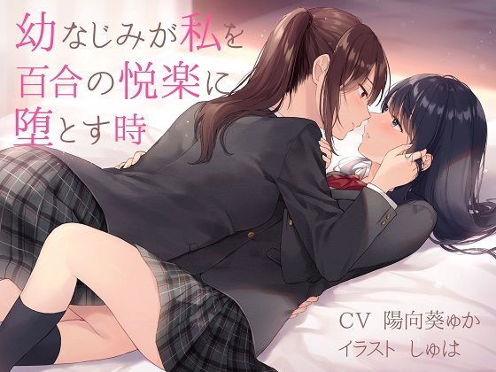 【TS百合】幼なじみが私を百合の悦楽に堕とす時【バイノーラル】 メイン画像