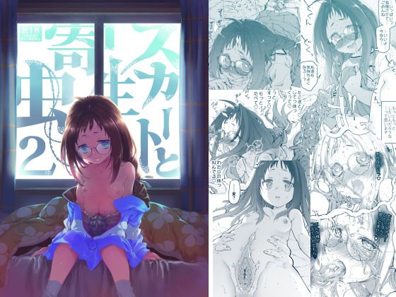 スカートと寄生虫2 メイン画像