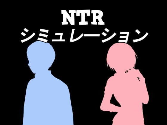 NTRシミュレーション メイン画像