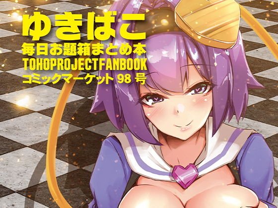 ゆきばこ-毎日お題箱まとめ本-〜コミックマーケット98号〜 メイン画像