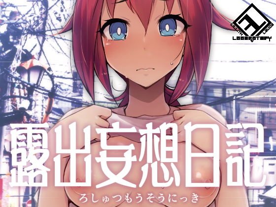 露出妄想日記 メイン画像